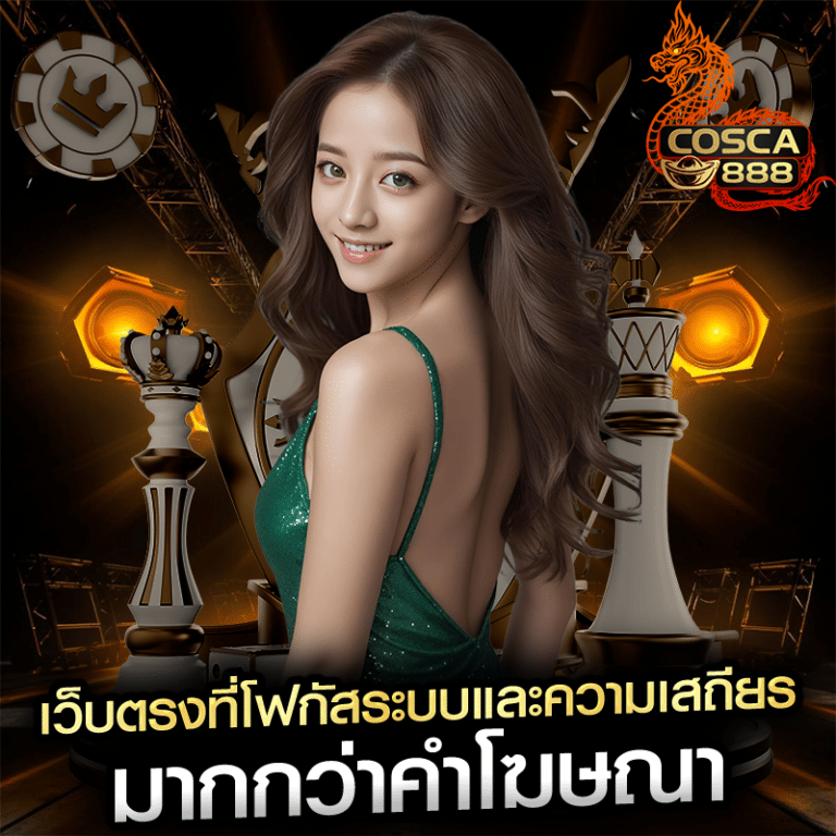 เว็บตรงที่โฟกัสระบบและความเสถียร มากกว่าคำโฆษณา