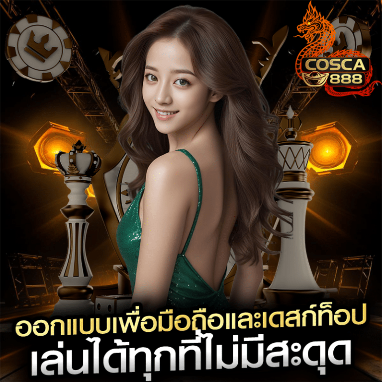 ออกแบบเพื่อมือถือและเดสก์ท็อป เล่นได้ทุกที่ไม่มีสะดุด