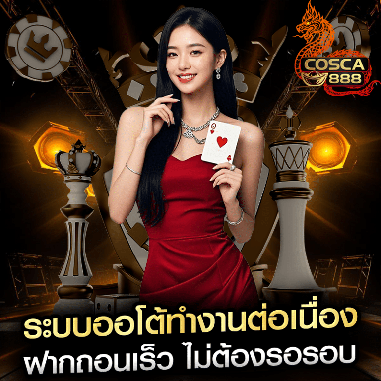 ระบบออโต้ทำงานต่อเนื่อง ฝากถอนเร็ว ไม่ต้องรอรอบ