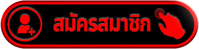 สมัครสมาชิก cosca888